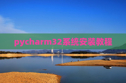 pycharm32系统安装教程 pycharm32系统安装教程